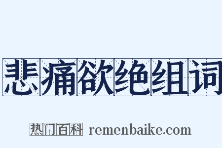 悲痛欲绝组词是什么意思的图片